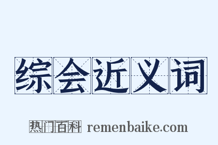 综会近义词是什么意思的图片